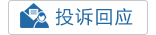 投诉回应