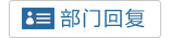 部门回复