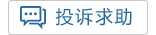 投诉求助