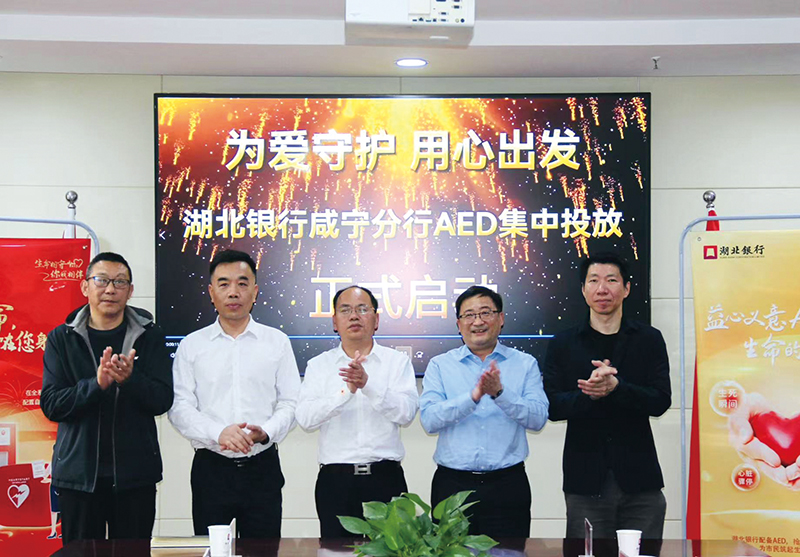 织就“黄金4分钟”生命防护网 湖北银行咸宁分行10台AED设备全域启用