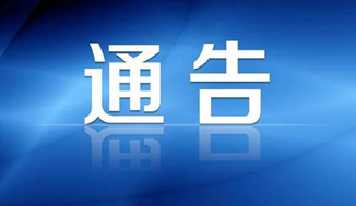 中标结果公示通告