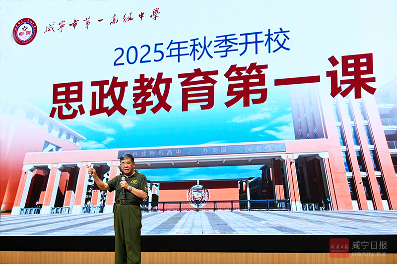 咸宁市第一高级中学“思政教育第一课” 用老山精神点燃师生信念之火