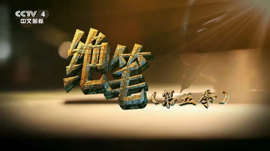 《绝笔》（第五季）：《黄竞西 郭亮》