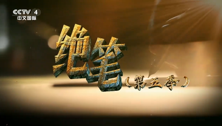 《绝笔》（第五季）：《苗可秀 左权》
