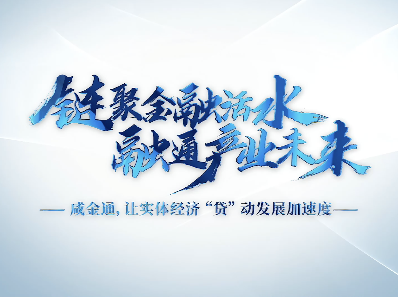 市金融供应链服务平台“贷”动实体经济