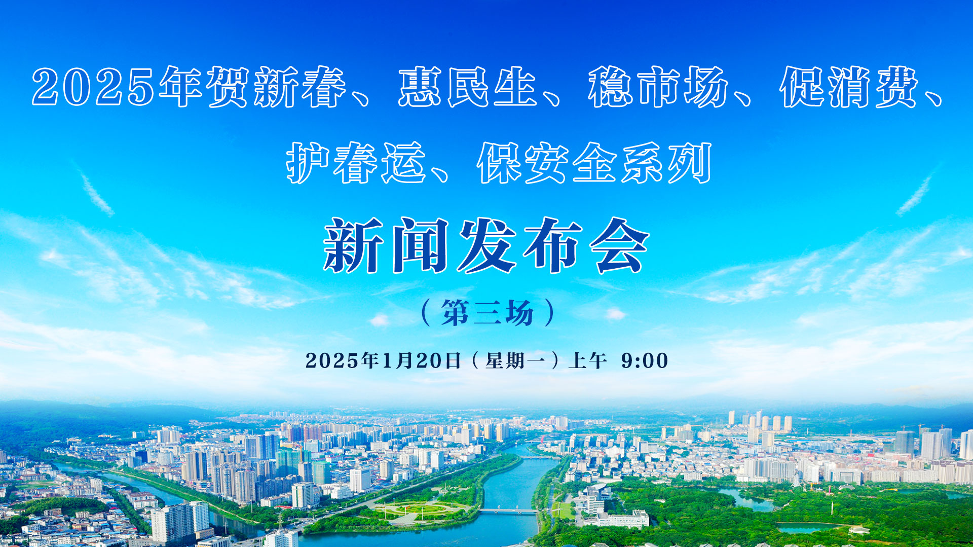 2025年贺新春、惠民生、稳市场、促消费、 护春运、保安全系列新闻发布会（第三场）