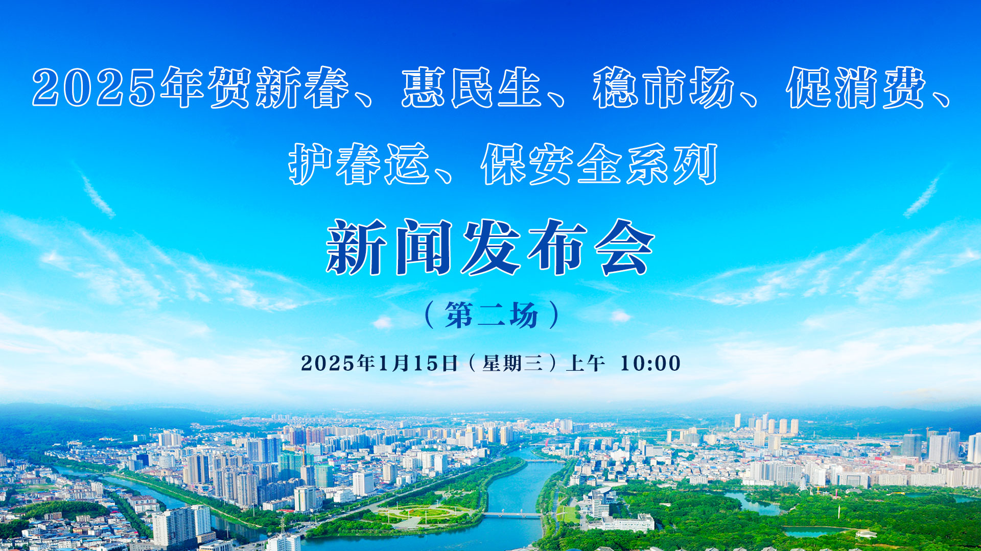 2025年贺新春、惠民生、稳市场、促消费、 护春运、保安全系列新闻发布会（第二场）