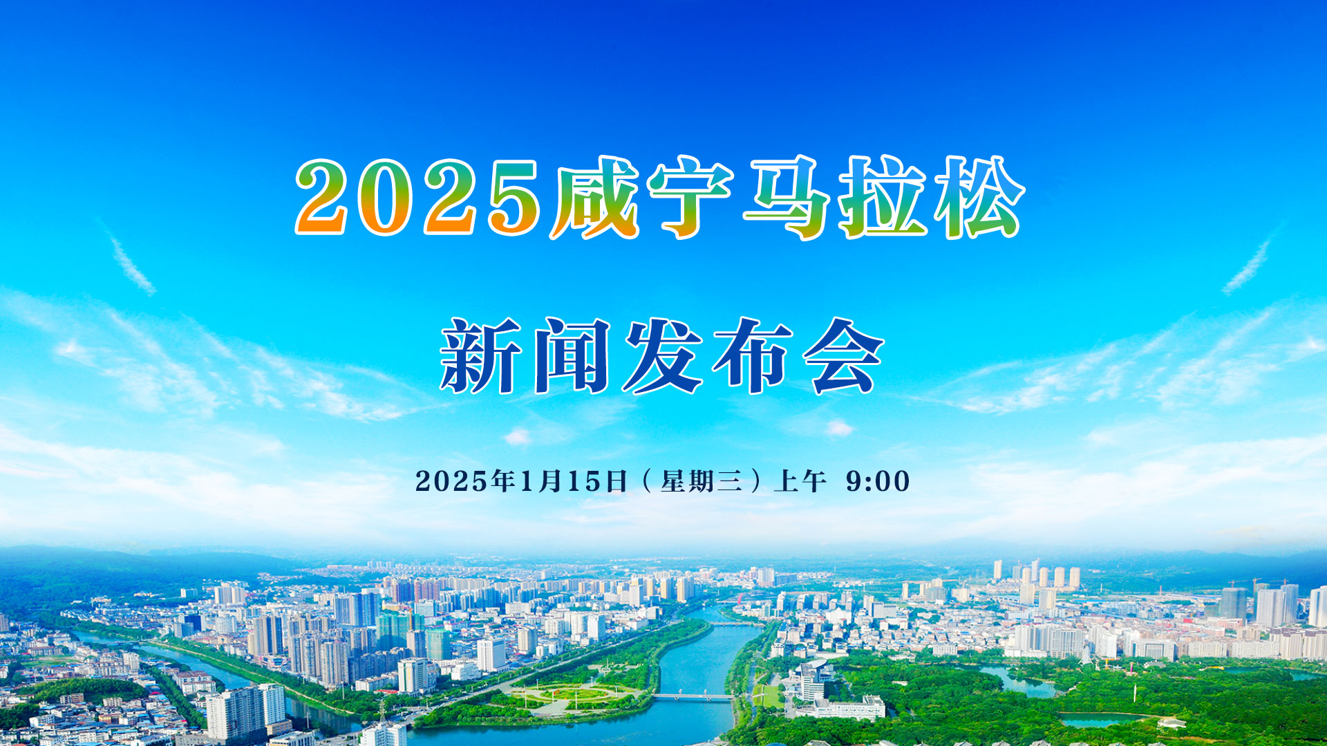 2025咸宁马拉松新闻发布会