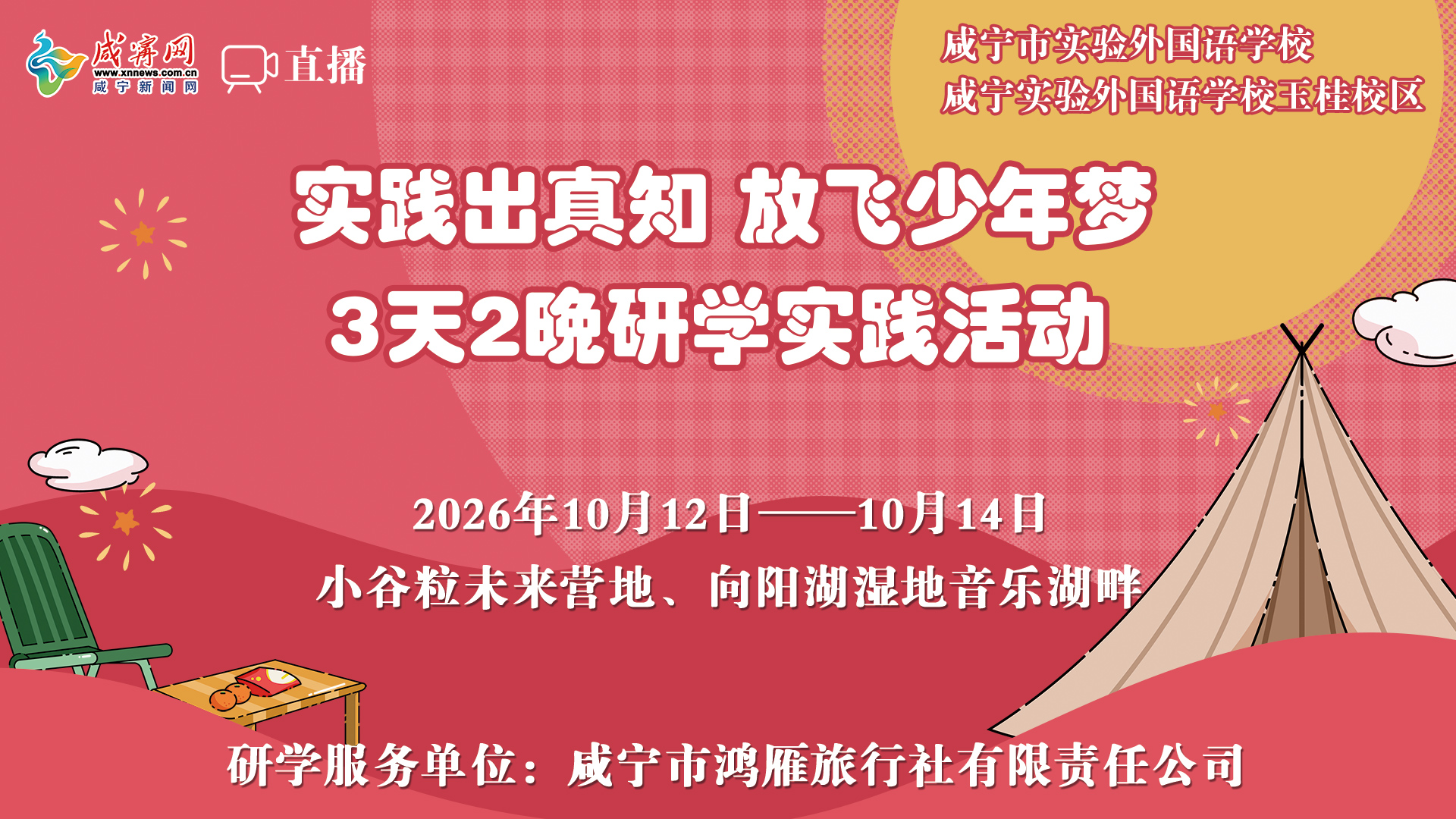 直播|咸宁实验外国语学校八年级三天两晚研学实践