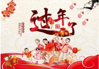 过年那些事