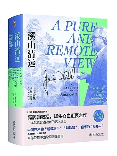 走进高居翰的中国美术史： 溪山清远　凝视往昔