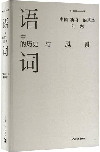 “问题星丛”与范式转型 ——读张桃洲《语词中的历史与风景》