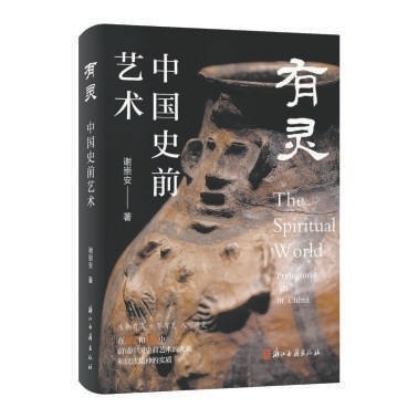 “中国人在一丘一壑、一花一鸟中发现了无限，表现了无限” 解开史前艺术隐藏的种种奥秘