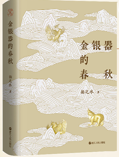 曾不入鉴赏与收藏的主流范畴，其实深藏重要史实与传奇 金银器：千年流光映华夏