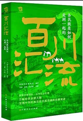 中华民族百川归海的历史画卷