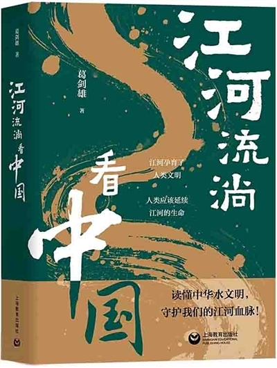 大江大河怎样孕育中华文明 ——从编写《江河流淌看中国》谈起