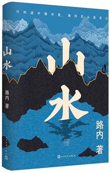 见山不是山，见水不是水 一部藏于“山水”的生存心史