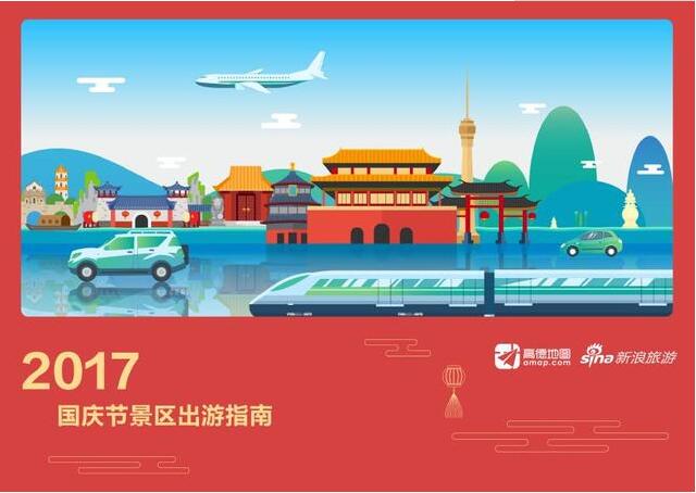 2017年国庆中秋旅游景区出行攻略:这些热门免费景区要避开