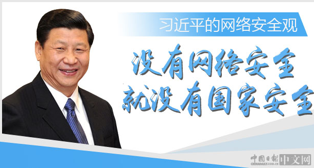 习近平的网络安全观：没有网络安全就没有国家安全