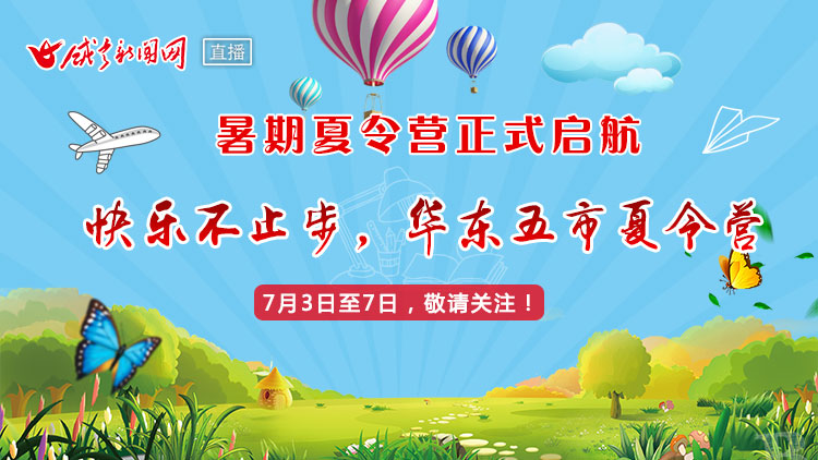 直播｜暑期夏令营正式启航 ，快乐不止步