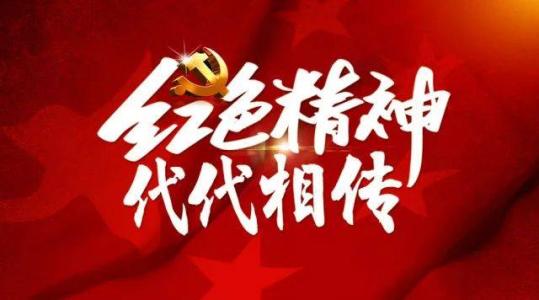 【缅怀先烈传承英志】红色精神代代传
