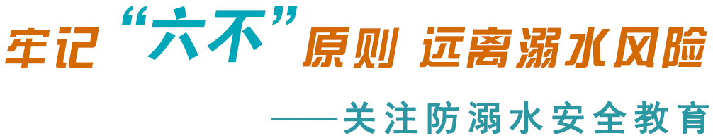 关注防溺水安全教育