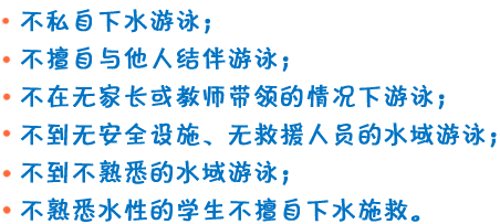 防溺水‘六不’原则事项