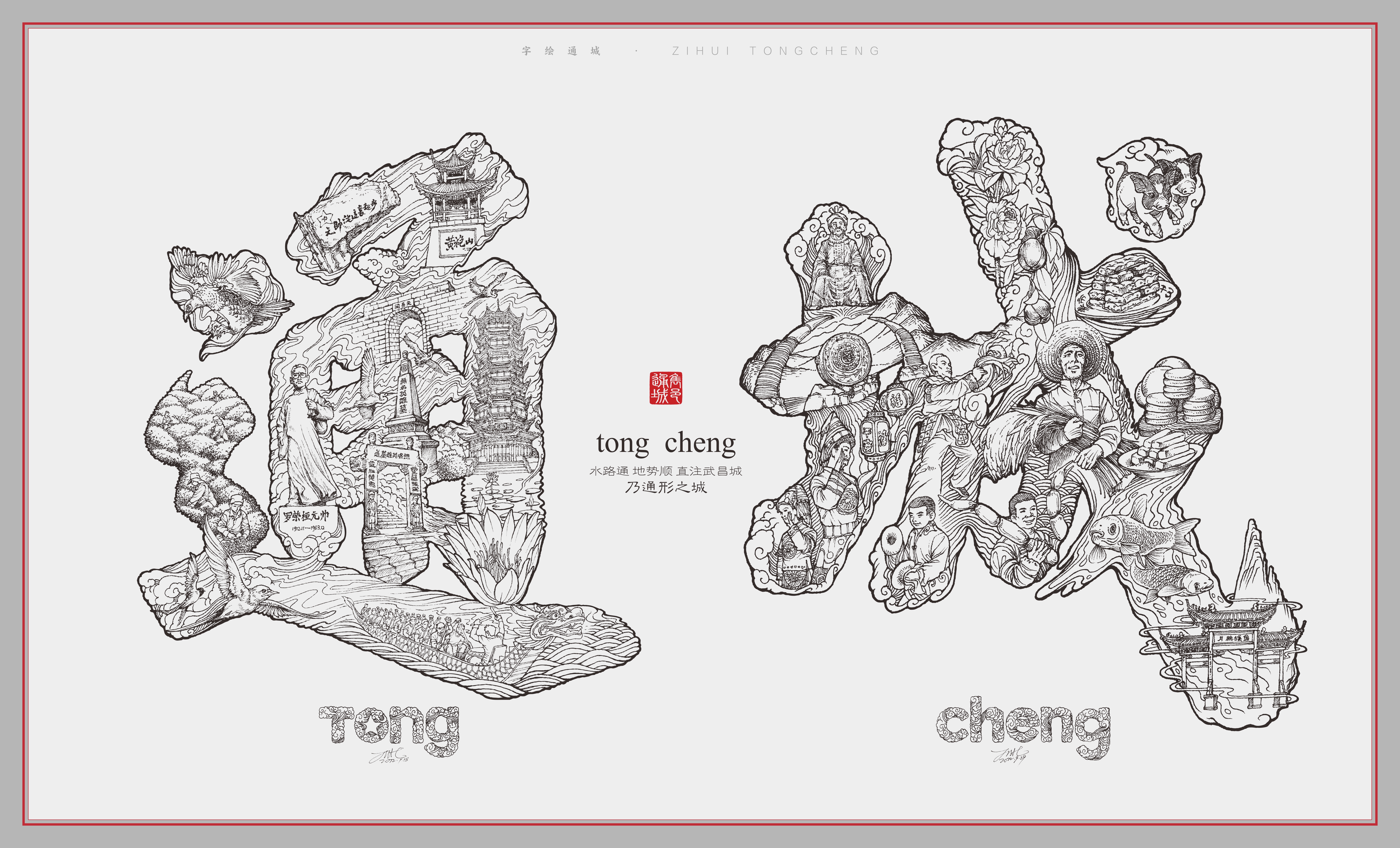 《字绘通城》-字绘-20220929-47cm×28cm.jpg